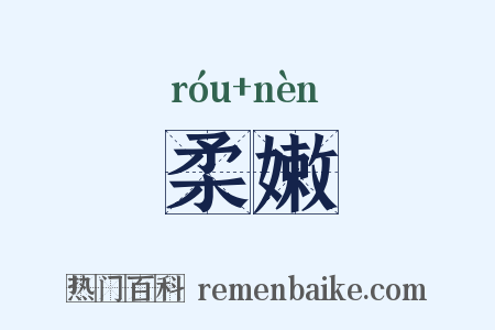 柔嫩是什么意思的图片